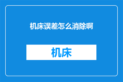 机床误差怎么消除啊