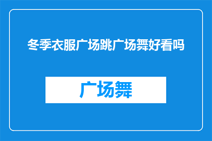 冬季衣服广场跳广场舞好看吗