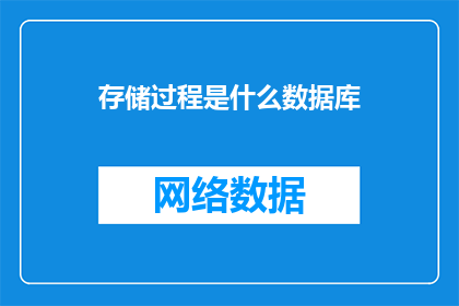 存储过程是什么数据库