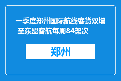 一季度郑州国际航线客货双增 至东盟客航每周84架次
