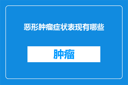 恶形肿瘤症状表现有哪些