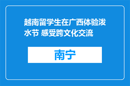 越南留学生在广西体验泼水节 感受跨文化交流