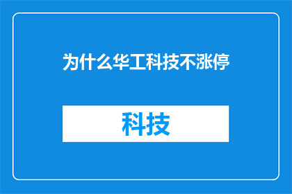 为什么华工科技不涨停