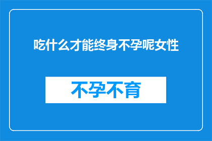 吃什么才能终身不孕呢女性