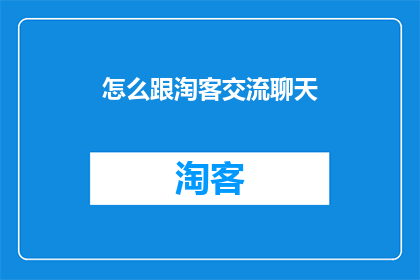 怎么跟淘客交流聊天