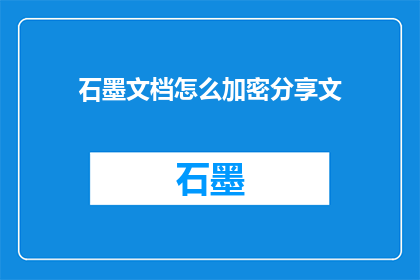 石墨文档怎么加密分享文