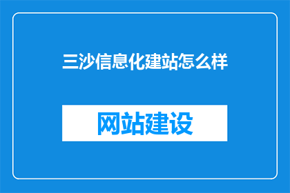三沙信息化建站怎么样