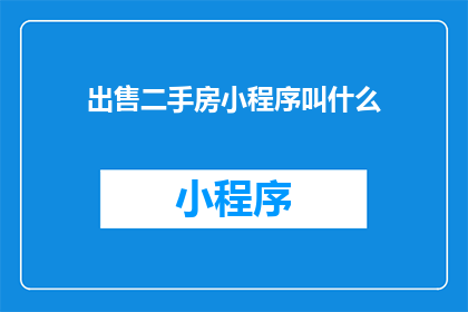 出售二手房小程序叫什么