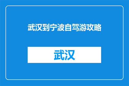 武汉到宁波自驾游攻略