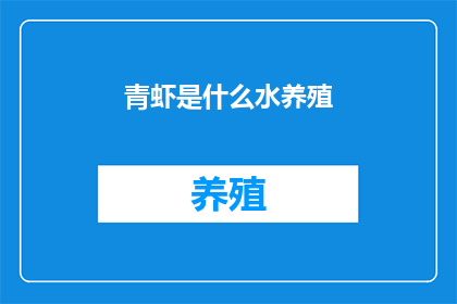 青虾是什么水养殖