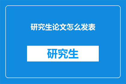 研究生论文怎么发表