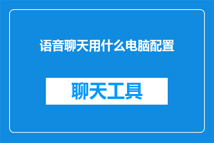 语音聊天用什么电脑配置