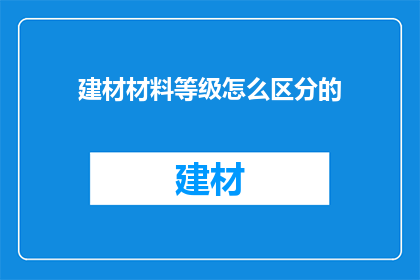 建材材料等级怎么区分的
