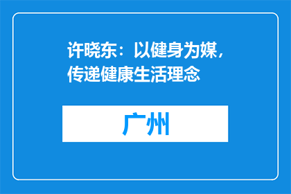 许晓东：以健身为媒，传递健康生活理念