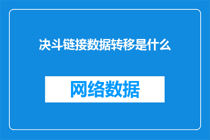决斗链接数据转移是什么