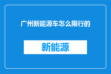 广州新能源车怎么限行的