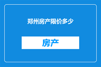 郑州房产限价多少