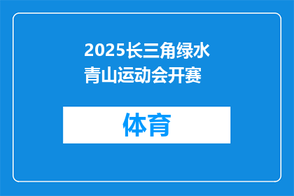 2025长三角绿水青山运动会开赛