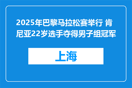 2025年巴黎马拉松赛举行 肯尼亚22岁选手夺得男子组冠军
