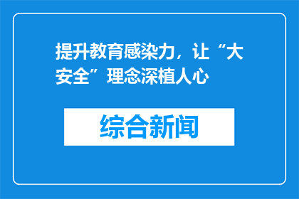 提升教育感染力，让“大安全”理念深植人心
