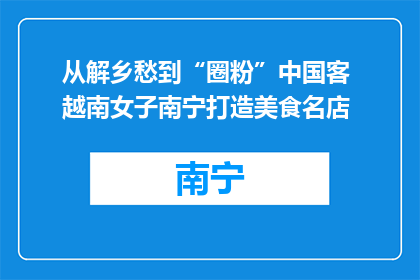 从解乡愁到“圈粉”中国客 越南女子南宁打造美食名店