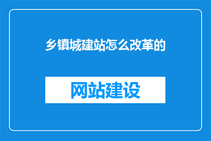 乡镇城建站怎么改革的