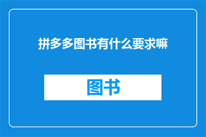 拼多多图书有什么要求嘛