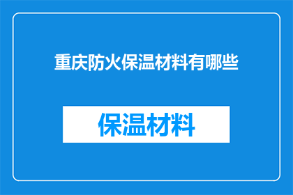重庆防火保温材料有哪些