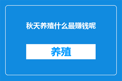 秋天养殖什么最赚钱呢