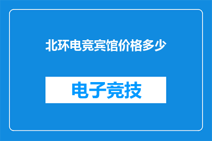 北环电竞宾馆价格多少