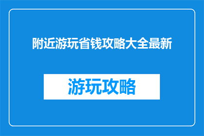 附近游玩省钱攻略大全最新