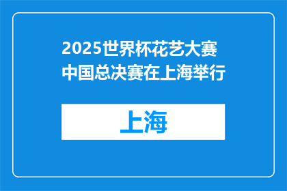 2025世界杯花艺大赛中国总决赛在上海举行