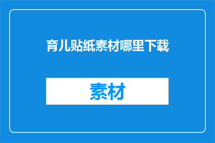 育儿贴纸素材哪里下载