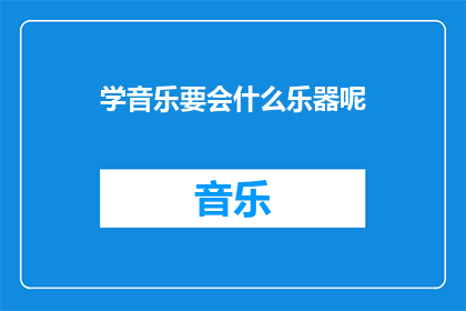 学音乐要会什么乐器呢
