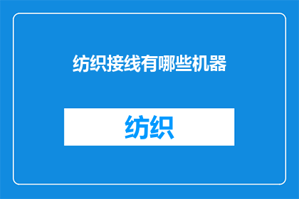纺织接线有哪些机器