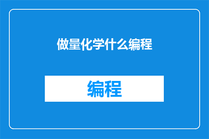 做量化学什么编程
