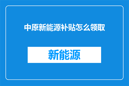 中原新能源补贴怎么领取