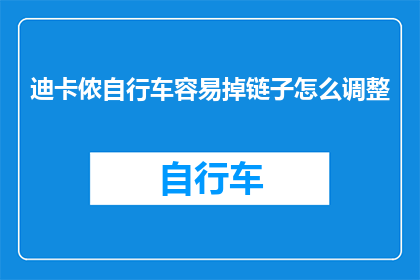 迪卡侬自行车容易掉链子怎么调整