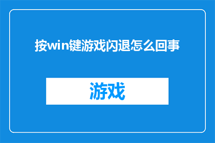 按win键游戏闪退怎么回事