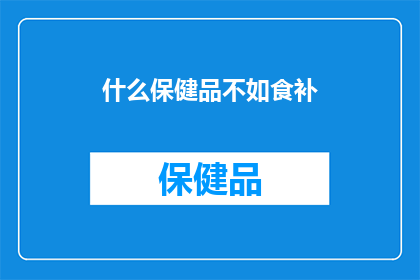 什么保健品不如食补
