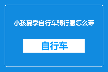 小孩夏季自行车骑行服怎么穿