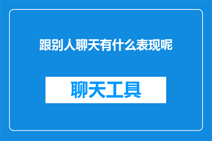 跟别人聊天有什么表现呢