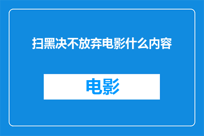 扫黑决不放弃电影什么内容