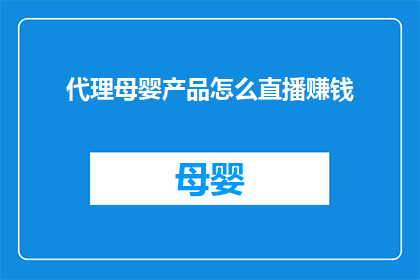 代理母婴产品怎么直播赚钱