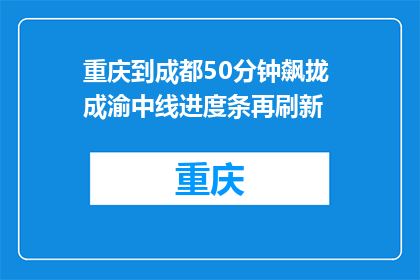 重庆到成都50分钟飙拢 成渝中线进度条再刷新