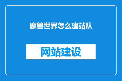 魔兽世界怎么建站队