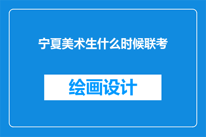 宁夏美术生什么时候联考