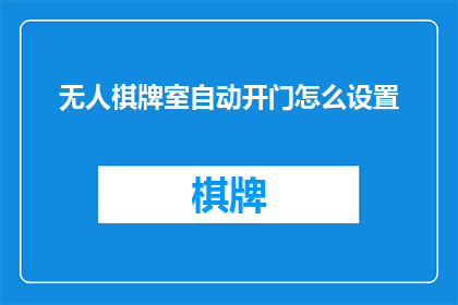 无人棋牌室自动开门怎么设置
