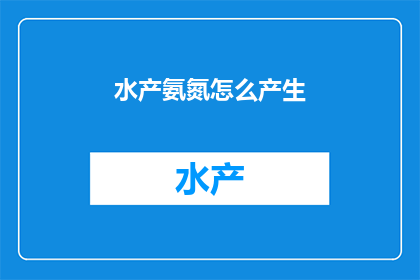 水产氨氮怎么产生