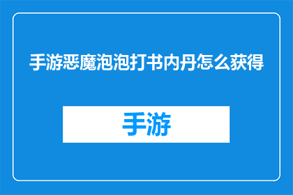 手游恶魔泡泡打书内丹怎么获得